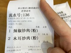 -和记粉馆(湘春路店)