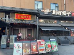 -川西坝子火锅(清江东路3.0直营店)