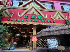 门面-傣宏缘·云南傣味特色菜·手抓饭·孔雀宴十六年店庆大酬宾(南屏步行街店)