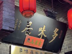 -多味居(剪子巷店)
