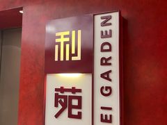 -利苑酒家(金宝店)