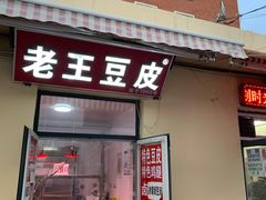 -老王豆皮