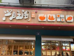 -兴旺阁(温岭钟楼店)