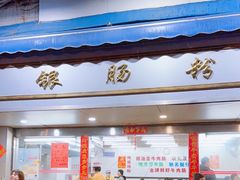 门面-穗银肠粉店(东川路店)