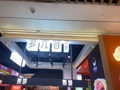 -多几谷·煎饼(上海七宝领展广场店)