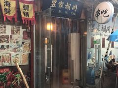 门面-昱家胡同·烧烤海鲜铜锅涮肉(和平里店)