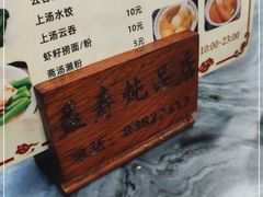 -益寿炖品店