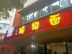 -二号桥脆绍面(星辉中路店)