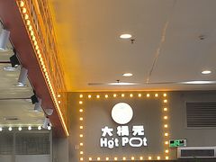 -大橘元自助回转火锅(乐峰广场店)