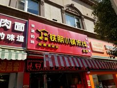 -铁朋小锅米线(玉川巷店)