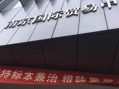 -南京国际贸易中心