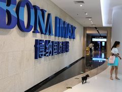 -博纳国际影城IMAX(中央大道店)