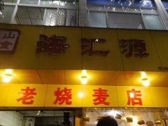 门面-海汇源老烧麦店(东大街总店)