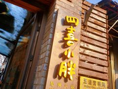 -四喜小胖·北京涮肉(五道营店)