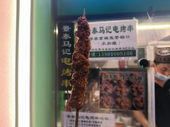 -年记·兴顺斋 牛街清真熟食小吃店