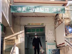 门面-满记烧饼(牛街东里小区一区店)