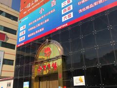 -万隆大胡同商业中心