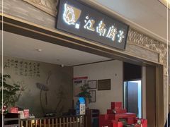 门面-江南厨子(万象天地店)