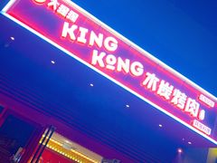 门面-kingkong大猩猩烤肉(CBD店)