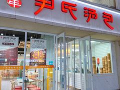 -百年尹氏汤包(湖南路狮子桥店)