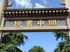 -关中书院