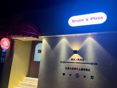 -Bruce's Pizza布鲁斯披萨