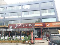 -蜀川川破店·江湖菜·烧烤(北京首店)