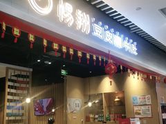 门面-杨翔豆皮涮牛肚(华阳城店)