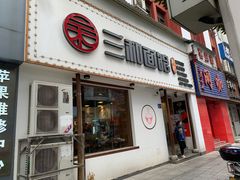 门面-刘氏三和面馆