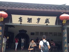 -咸亨酒店