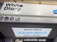 -白色日记·手作酸奶(麦凯乐店)