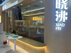 门面-晓沸牛肉海鲜小火锅(白湖亭万达广场店)