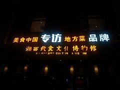 -索溪山寨·湘西饮食文化博物馆(标志门店)