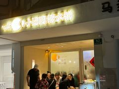 -小团圆糖水铺(襄阳南路店)