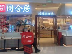 -同合居·非遗东北菜(王府井店)