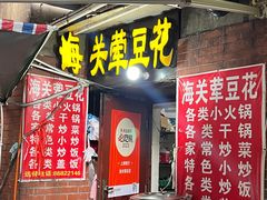 -海关荤豆花(洋河一路店)