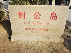 -刘公岛景区