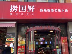-捞围鲜·港式打边炉(海阳路店)