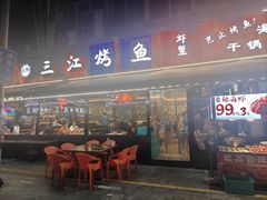 -三江烤鱼(张家巷店)
