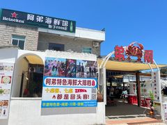 -阿弟特色海鲜餐厅·大排档(平潭店)