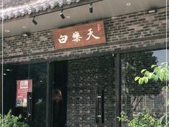 门面-白乐天毛肚火锅馆(南滨路店)