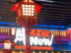 -牛New寿喜烧(金鹰世界店)