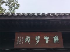 -闻莺馆(柳浪闻莺店)