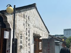 -绍兴书圣故里景区