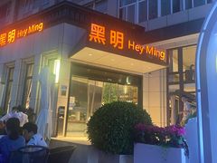 门面-黑明餐厅(白鹭洲店)