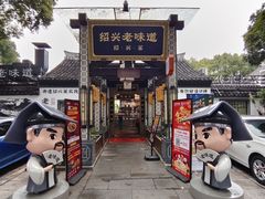 -绍兴老味道·非遗门店(银泰城店)