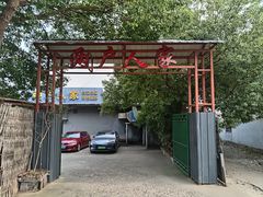 -两户人家农家乐