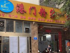 门面-港门粉第一家