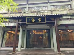 -宋宴(虎跑店)