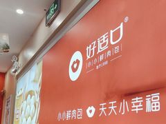 -好适口小小鲜肉包(双安店)